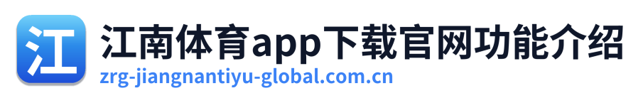 江南体育app下载官网功能介绍